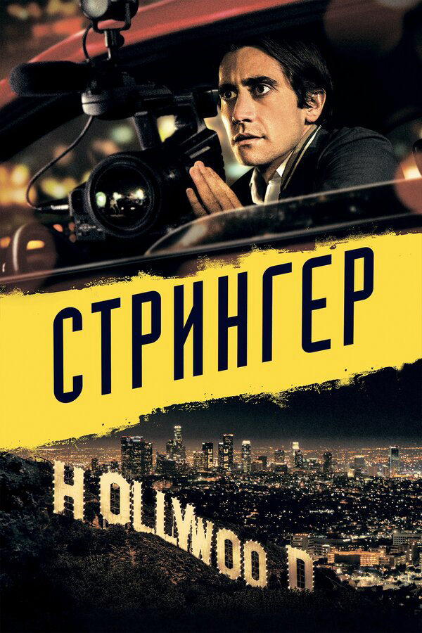 Стрингер сериал 2013 смотреть онлайн бесплатно в хорошем качестве HD